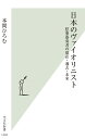 日本のヴァイオリニスト 弦楽器奏者の現在・過去・未来 （光文社新書） 