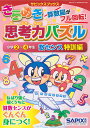 サピックスブックスきらめき思考力パズル 小学2〜4年生 数センス特訓編 [ サピックス小学部 ]