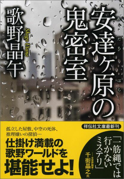 安達ケ原の鬼密室