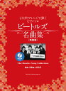 ビートルズ名曲集新装版 模範演奏CD付 （よくばりアレンジで弾くピアノ ソロ） 上田浩司