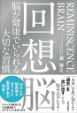 回想脳　脳が健康でいられる大切な習慣 [ 瀧 靖之 ]