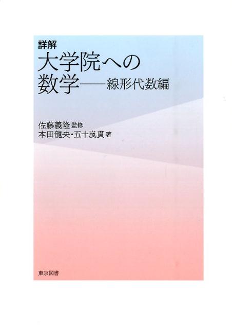 詳解大学院への数学（線形代数編）