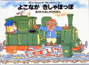 よこながきしゃぽっぽ おりたたみしかけえほん [ リチャード・スカーリー ]