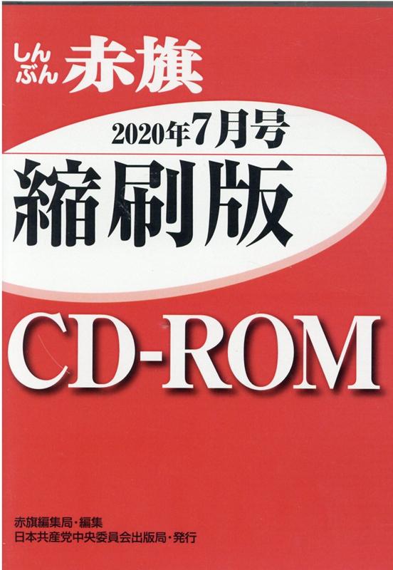 W＞しんぶん赤旗縮刷版CD-ROM（2020年7月）