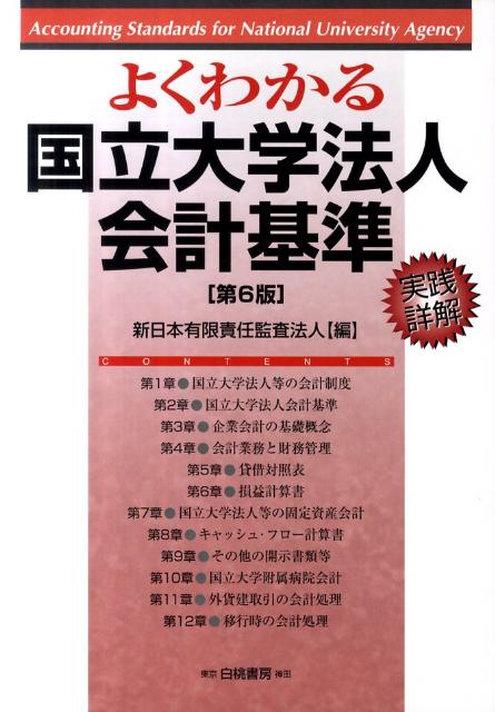 よくわかる国立大学法人会計基準第6版