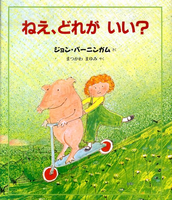 「ねえ、どれがいい？」と聞きながら、つぎつぎ出されてくるのは、とんでもない選択ばかり。子どもたちは「どれもイヤ」といいながら、大喜びであれやこれやなやみます。長いあいだ愛されつづけてきたベストセラー絵本の改訳新版。