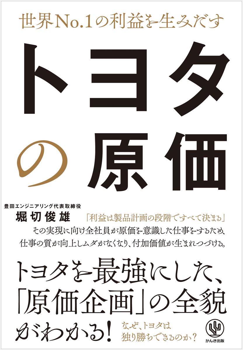 世界No．1の利益を生みだすトヨタの原価 