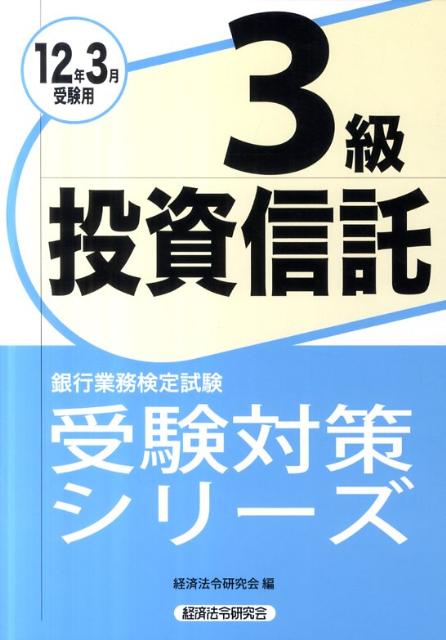 投資信託3級（2012年3月受験用）