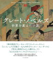 『源氏物語』『ドン・キホーテ』『フランケンシュタイン』『ジェイン・エア』『白鯨』『一九八四年』『キャッチャー・イン・ザ・ライ』『侍女の物語』『わたしを離さないで』『ねじまき鳥クロニクル』『リラとわたし』…。誰もが知る古典から２１世紀に生まれた傑作まで、あらすじや時代背景などを交えて貴重な図版でたどる。