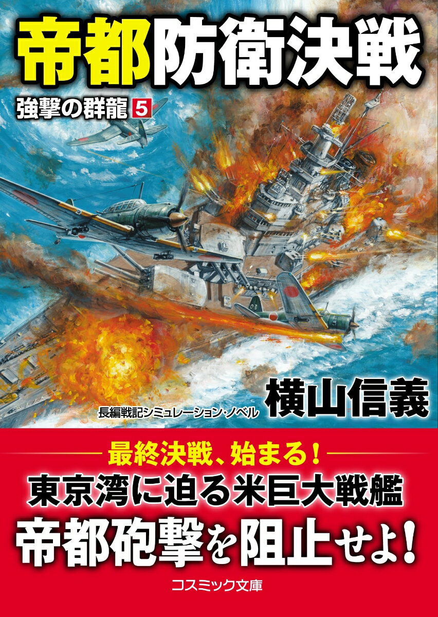 １９４４年１１月、トーラス作戦を発動した米太平洋艦隊は、小笠原諸島、マリアナ諸島を攻撃し、一路、帝都・東京へ進路を向けた。日本海軍は、米海軍の進撃を阻むべく、鳥島西方海上にて真っ向勝負を挑む。しかし、ポスト・パナマ級の戦艦に第一艦隊の戦艦６隻が屠られ、第二艦隊の「金剛」と「比叡」も、４６センチ砲を有する「ヴァーモント」によって蹴散らされてしまう。勢いさながら、短期間で日本を屈服させるべく、米巨大戦艦群が東京湾近海に肉迫。一方の日本軍は、米太平洋艦隊の帝都強襲を阻止するため集結する。はたして米巨大戦艦の砲撃から帝都を死守できるのか！？航空主兵主義ｖｓ．大艦巨砲主義の最終決戦が、ついに始まる！