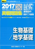 大学入試センター試験実戦問題集生物基礎／地学基礎（2017）