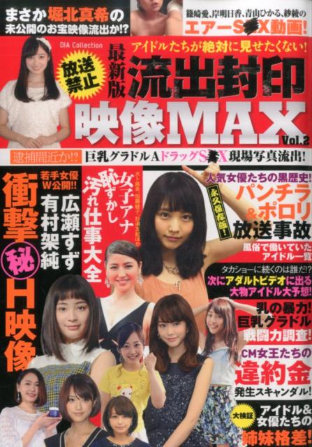 流出封印映像MAX（vol．2）