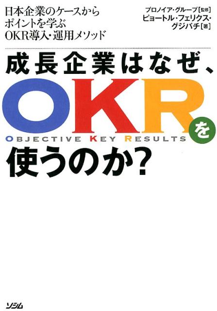 成長企業はなぜ、OKRを使うのか？