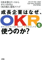 成長企業はなぜ、OKRを使うのか？