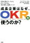 成長企業はなぜ、OKRを使うのか？