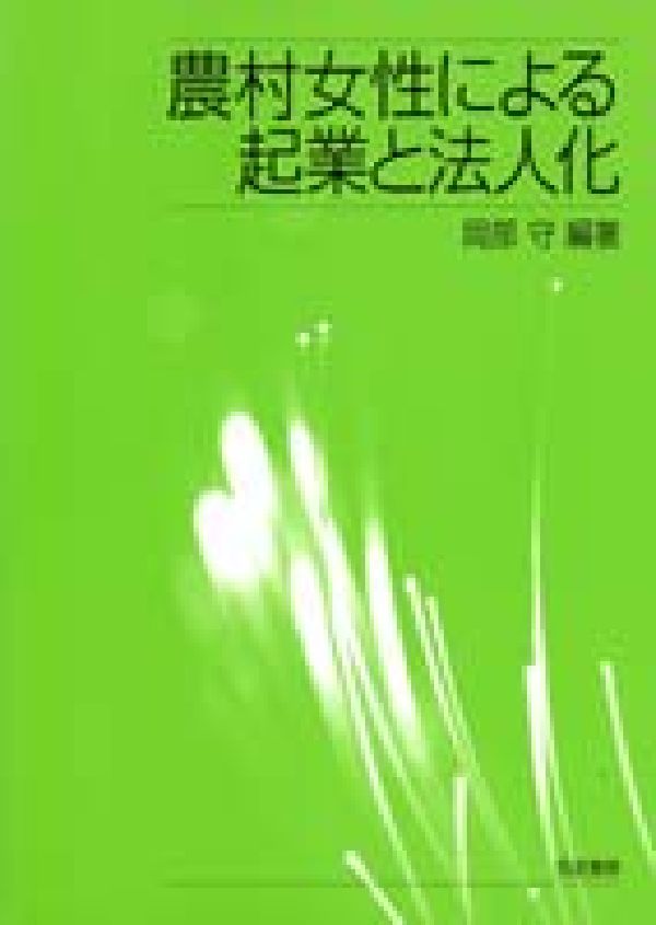 農村女性による起業と法人化