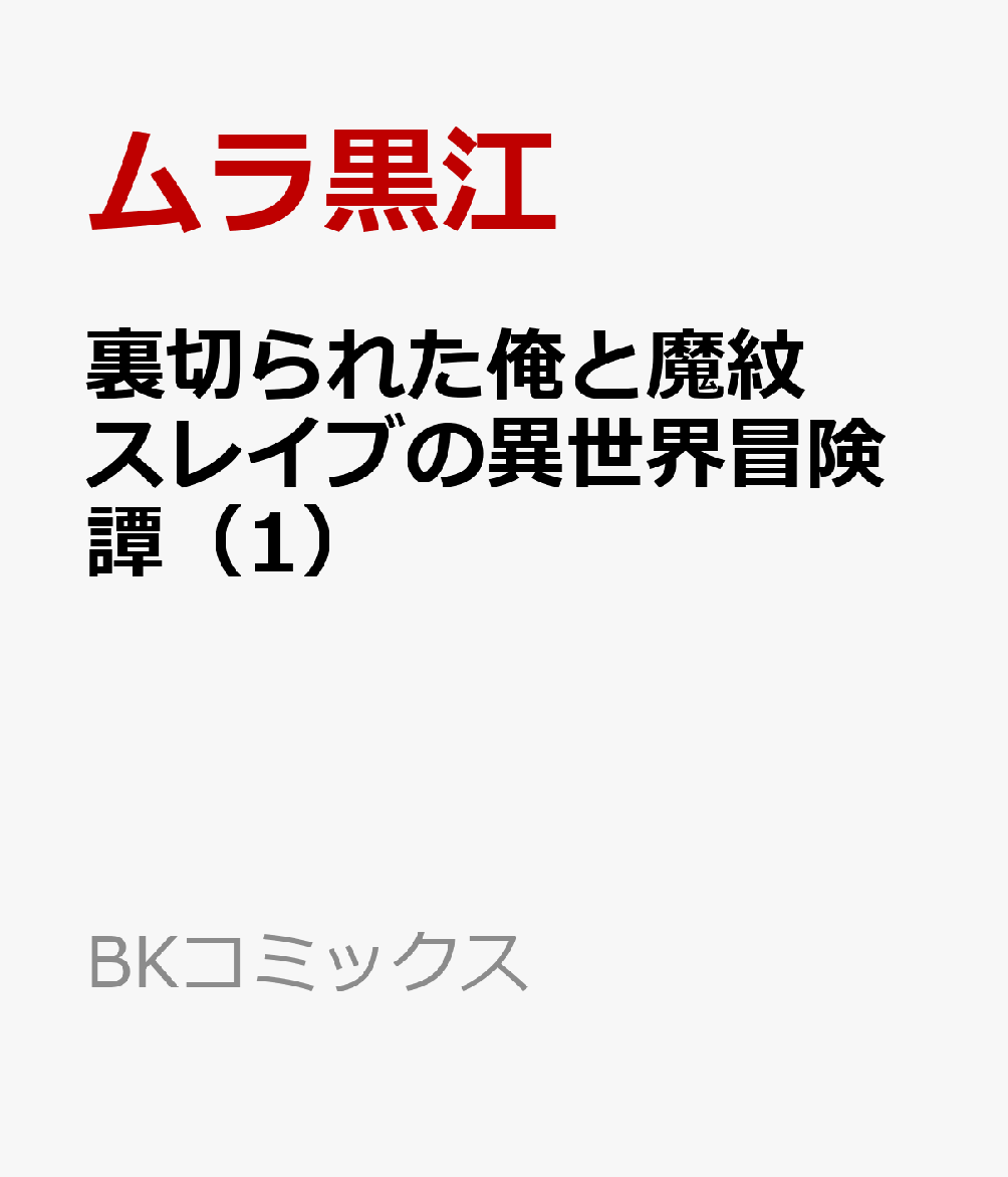 裏切られた俺と魔紋スレイブの異世界冒険譚 第1巻 表紙