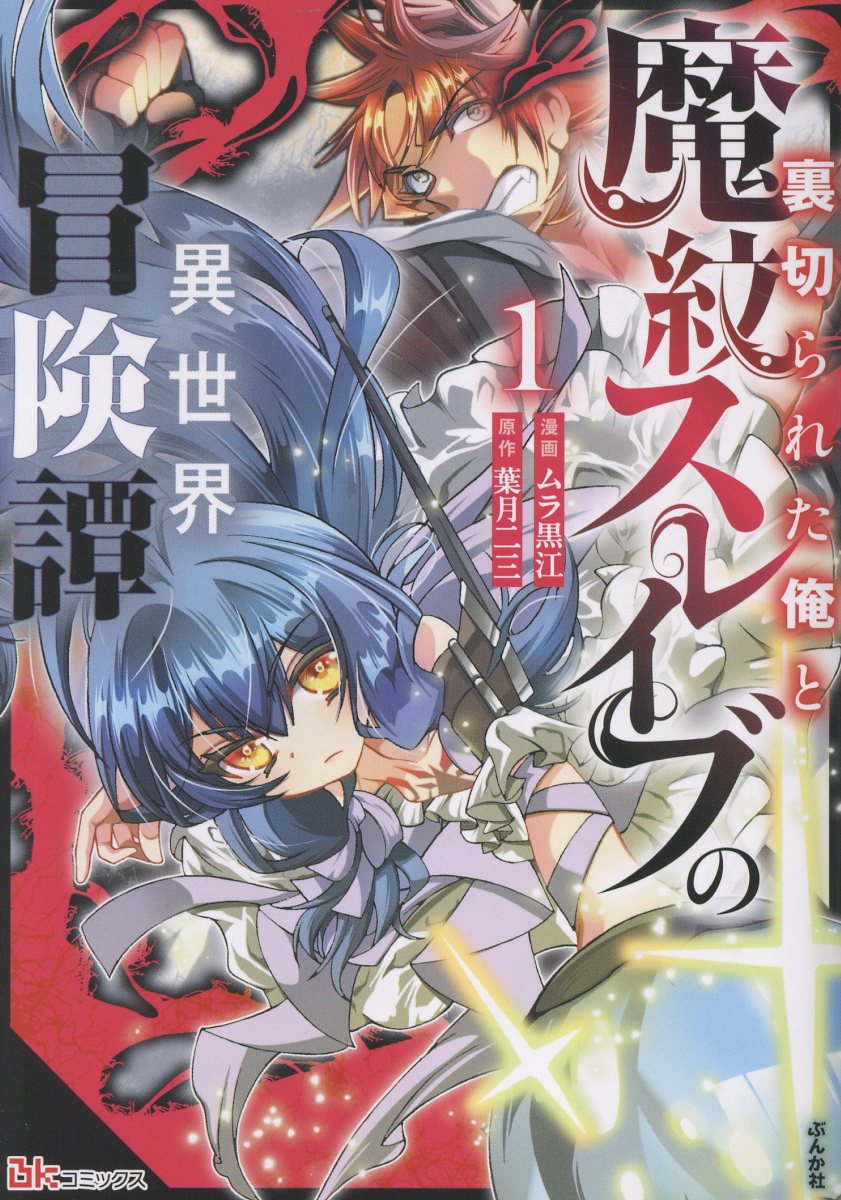 裏切られた俺と魔紋スレイブの異世界冒険譚（1）