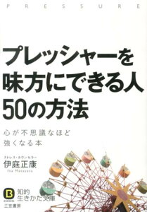 プレッシャーを味方にできる人50の方法