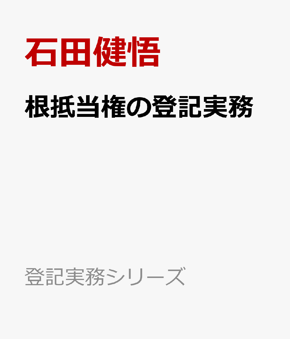 根抵当権の登記実務