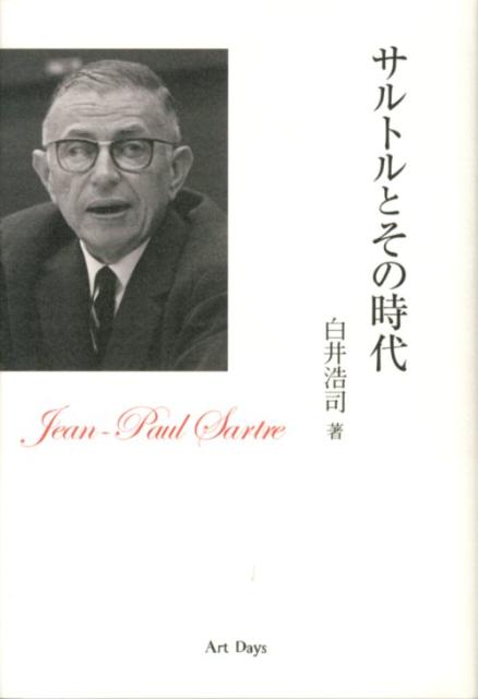 知識人が政治に参加した戦後の世界。サルトルの言葉は熱狂をもって迎えられ、若者たちの生き方さえも変えた。サルトル研究の第一人者が、その生涯をたどり、彼が人々に伝えようとしたことの全貌と彼が生きた時代とを跡付ける。