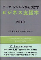 テーマ・ジャンルからさがすビジネス支援本（2019）