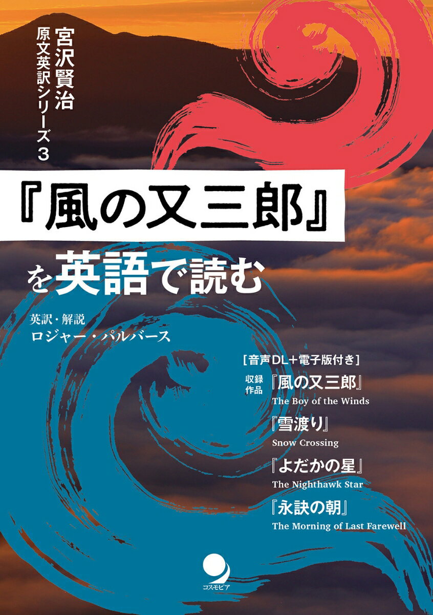 『風の又三郎』を英語で読む