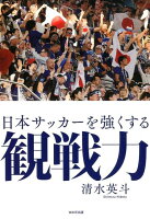 日本サッカーを強くする観戦力