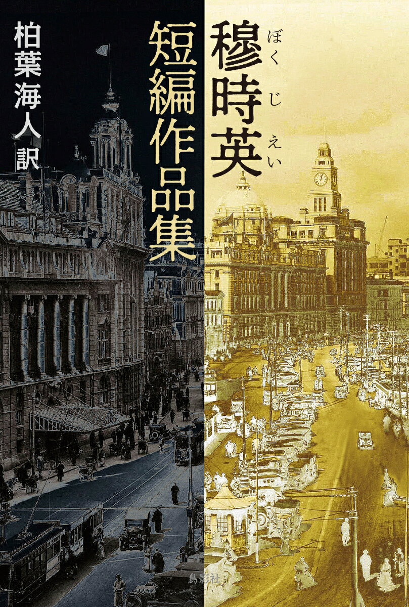 穆時英 短編作品集