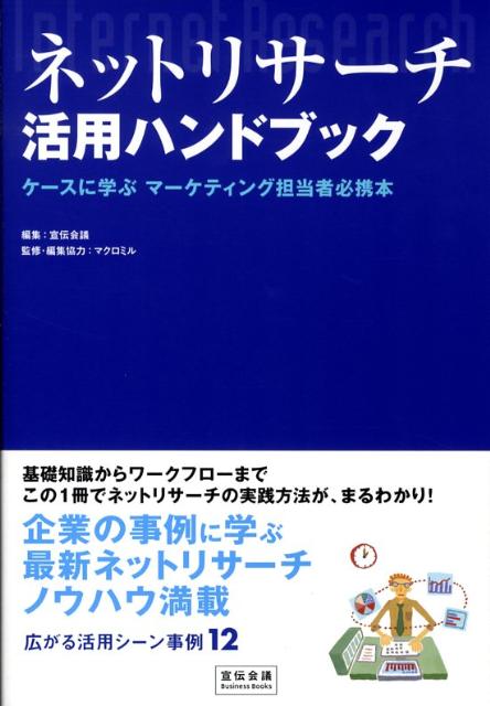 ネットリサーチ活用ハンドブック