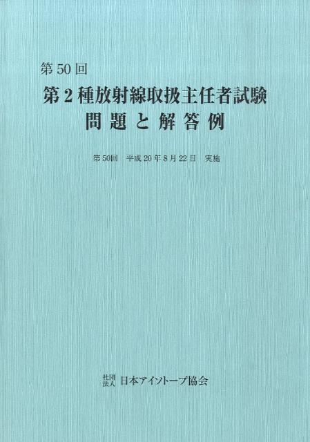 第2種放射線取扱主任者試験問題と解答例（第50回（平成20年））