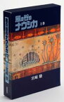 風の谷のナウシカ（上巻） [ 宮崎駿 ]