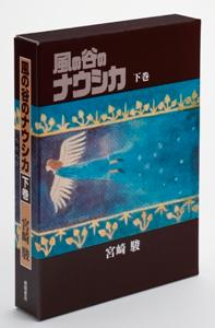 風の谷のナウシカ（下巻） 宮崎駿