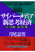 サイバ-メディア新思考経済