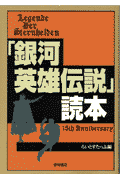 「銀河英雄伝説」読本