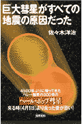 巨大彗星がすべての地震の原因だった
