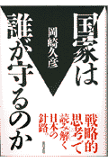 国家は誰が守るのか