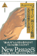 ニュ-・パッセ-ジ新たなる航路（上）