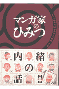 マンガ家のひみつ
