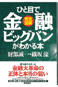 ひと目で金融ビッグバンがわかる本