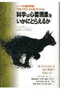 科学は心霊現象をいかにとらえるか