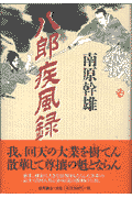 八郎疾風録
