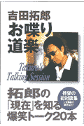 吉田拓郎・お喋り道楽