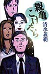 親亀こけたら