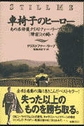 車椅子のヒーロー
