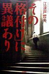その「格付け」に異議あり