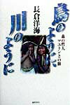 鳥のように、川のように