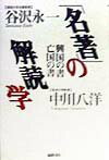 「名著」の解読学