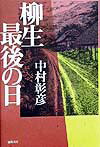 柳生最後の日
