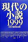 現代の小説（1999）